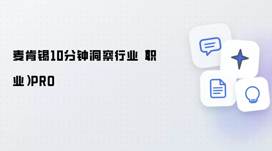 麦肯锡10分钟洞察行业（职业）PRO