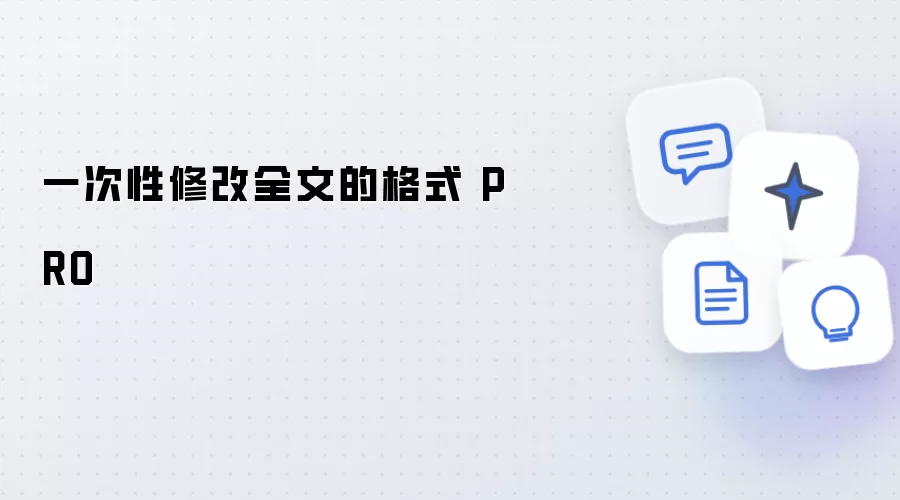 一次性修整全文的格式 PRO