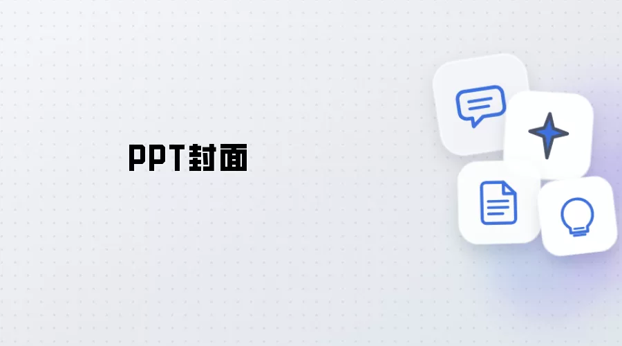 PPT封面