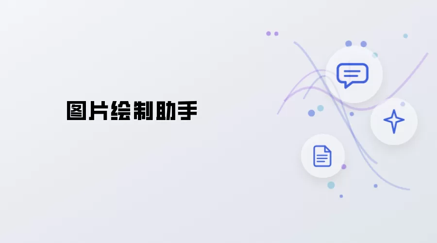 图片绘图助手