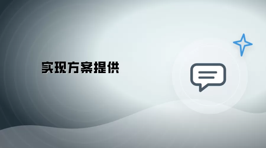 提供实现方案