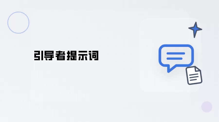 引导者提示语