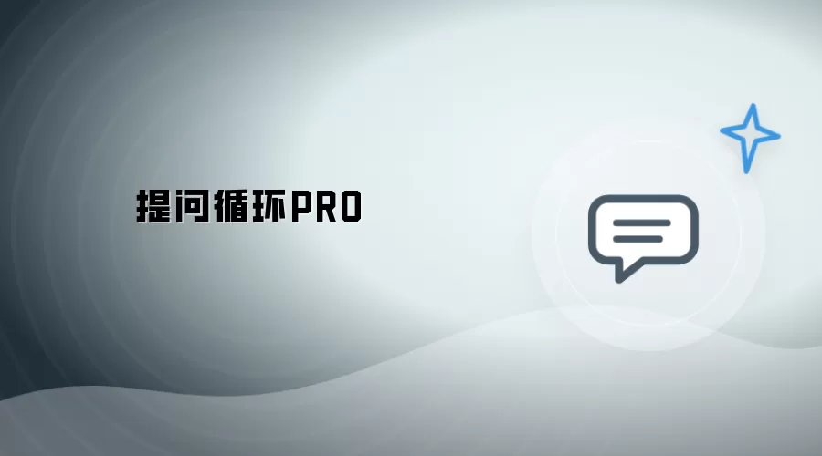 循环提问PRO