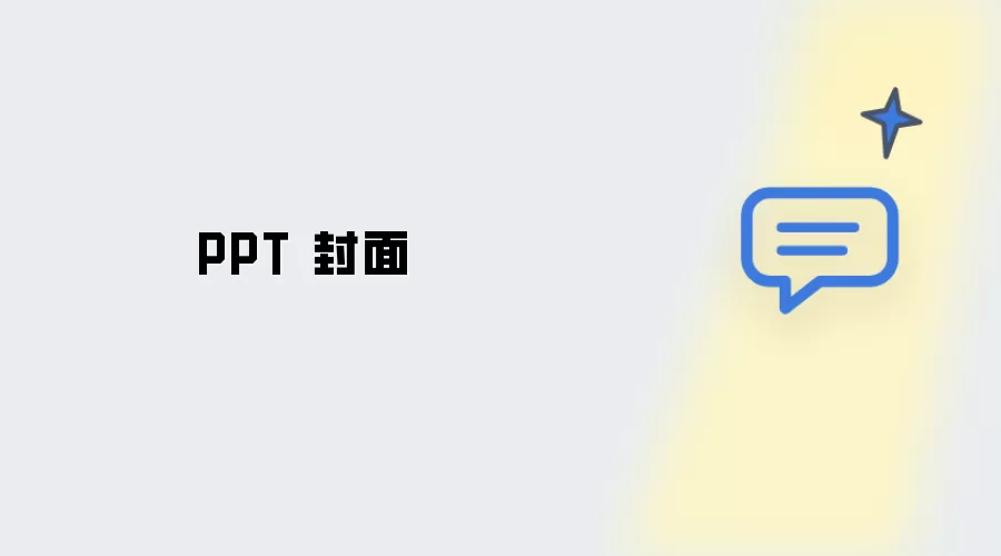 PPT 封页