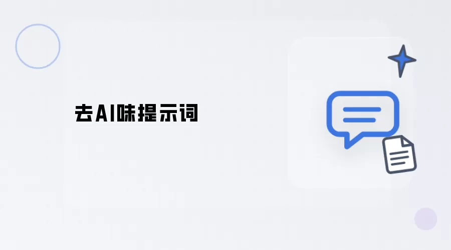 去AI味的提示词
