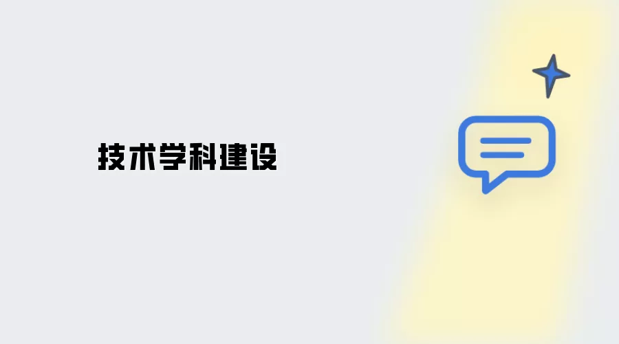 技术学科建设