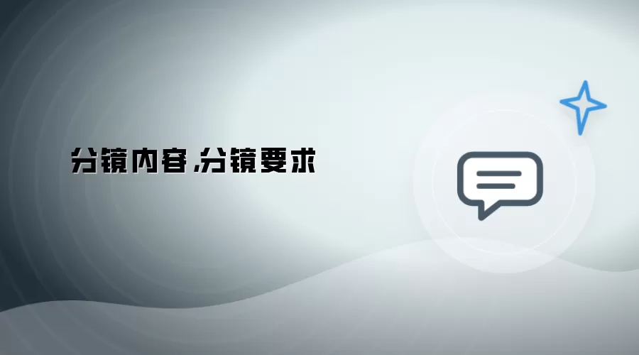 分镜内容：分镜要求