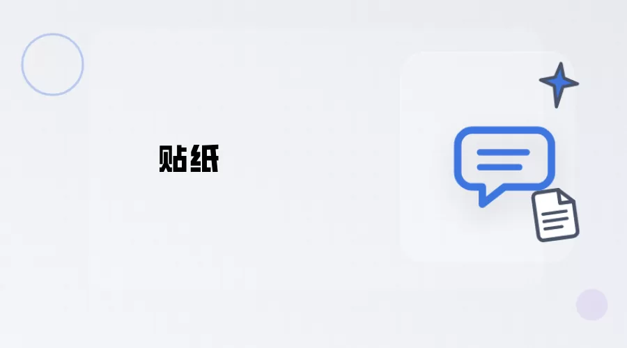 贴纸