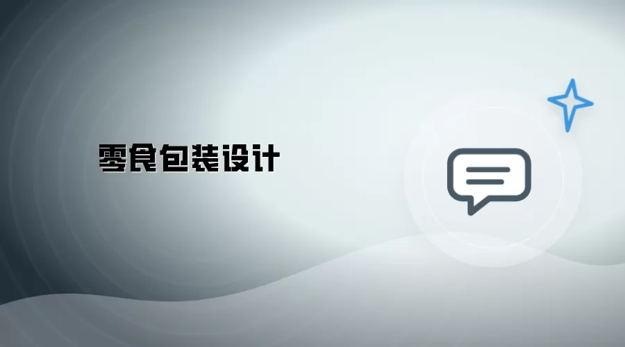零食包装-设计