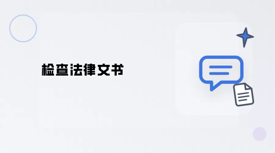 核查法律文书