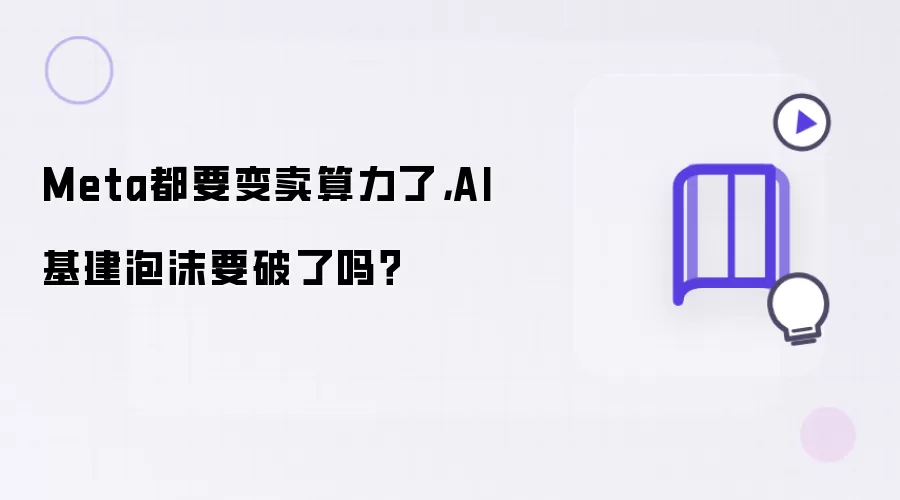 Meta都要变卖算力了：AI基建泡沫要破了吗？