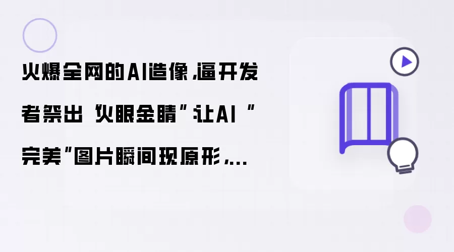 火爆全网的AI造像:逼开发者祭出“火眼金睛”:让AI“完美”图片瞬间现原形:不料却秒翻车？