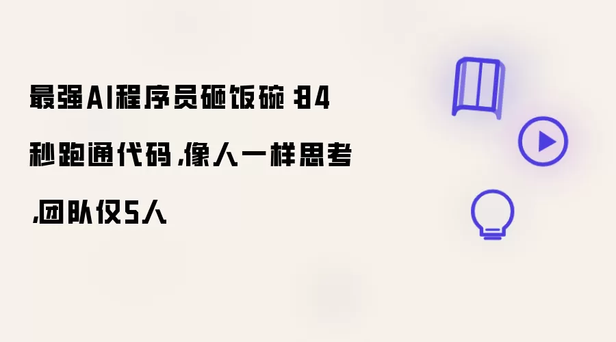 最强AI程序员砸饭碗：84秒跑通代码 像人一样思考 团队仅5人