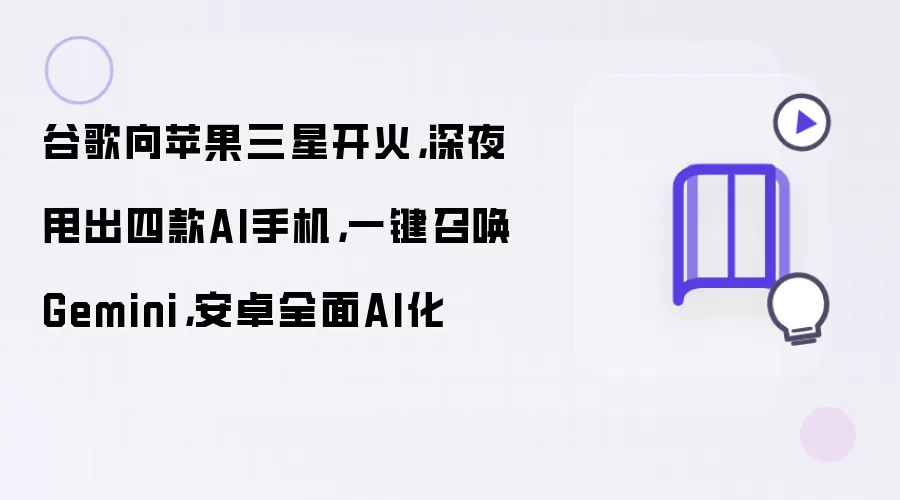 谷歌向苹果三星开火：深夜甩出四款AI手机 一键召唤Gemini 安卓全面AI化