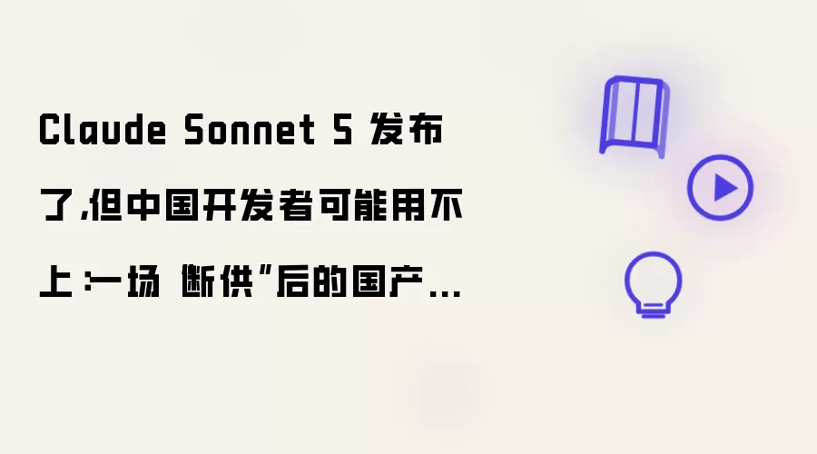 Claude Sonnet 5 正式发布 但中国开发者大概率用不了：一场断供后国产编程模型的突围之战