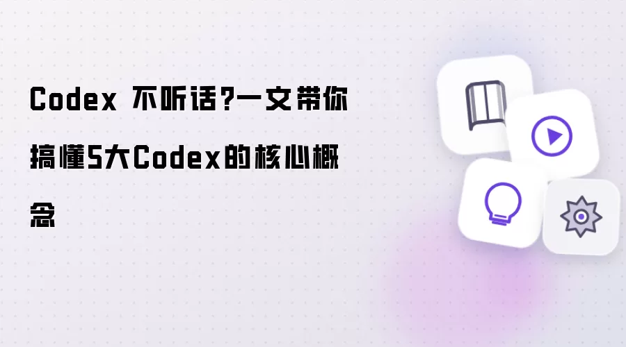 Codex 不听话？一文教你搞懂5大Codex的核心概念