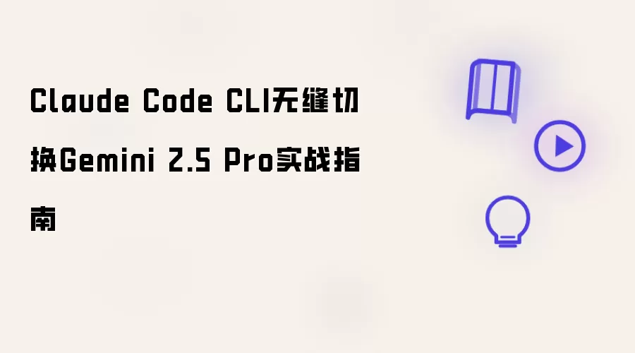 Claude Code CLI无缝切换至Gemini 2.5 Pro实战指南