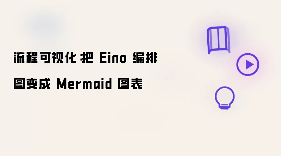流程可视化：把 Eino 编排图转换为 Mermaid 图表