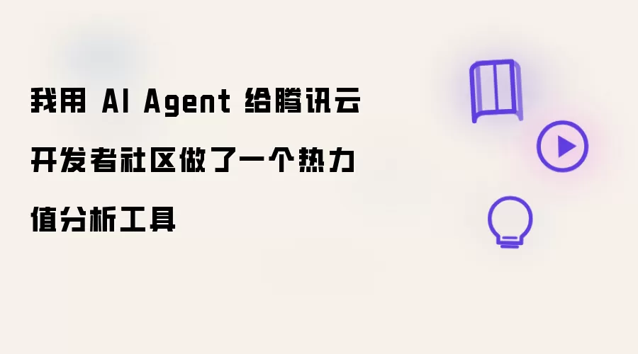 我用 AI Agent 为腾讯云开发者社区做了一个热力值分析工具
