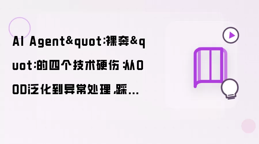 AI Agent裸奔的四个技术硬伤：从OOD泛化到异常处理 踩过的坑全记录