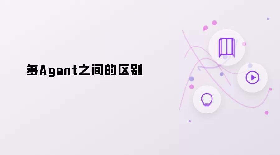 多Agent间的差异