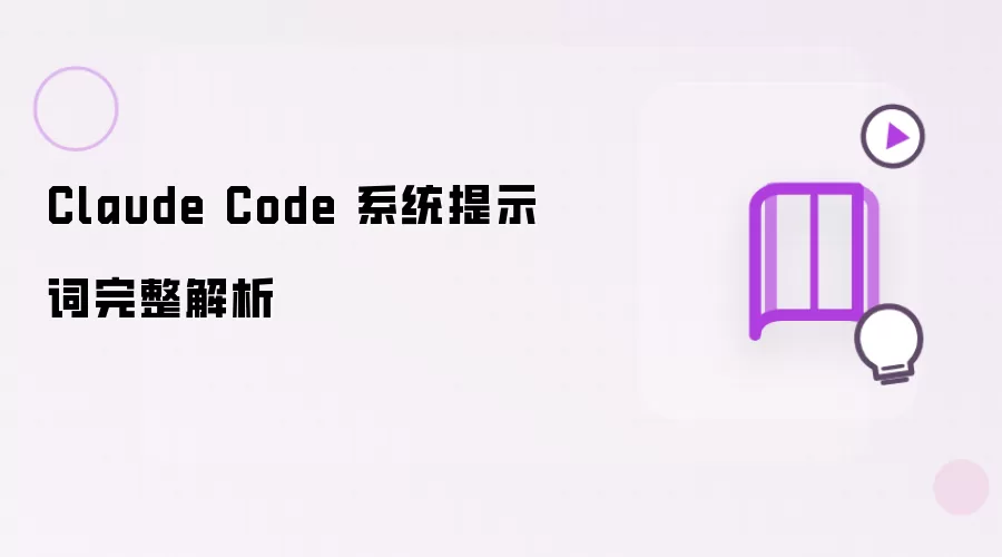 系统提示词 Claude Code 完整解析