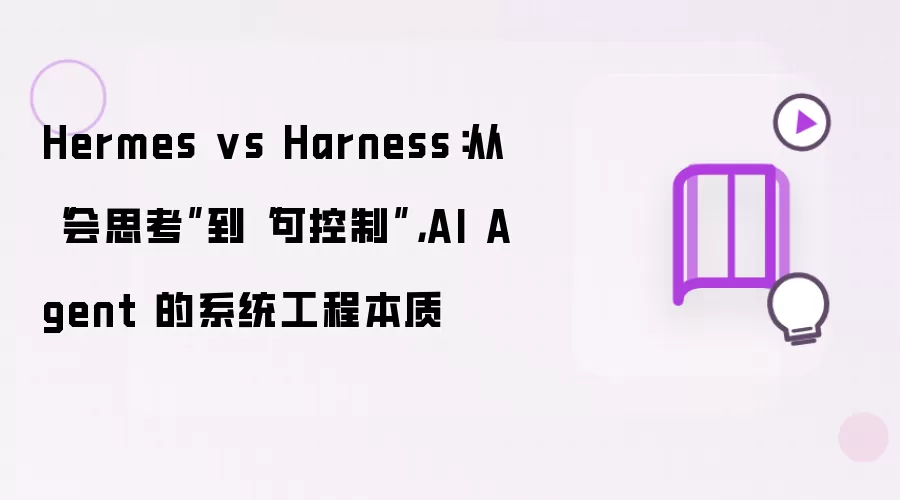 Hermes vs Harness：从“会思考”到“可控制”：AI Agent 的系统工程本质
