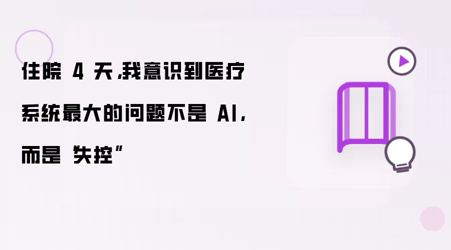 住院 4 天：我意识到医疗系统最大的问题不是 AI 而是失控
