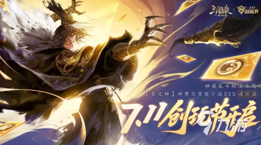 三国杀一将成名创玩节大爆料 三国杀一将成名创玩节大分享
