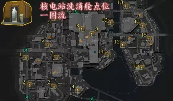 《三角洲行动》核电站洗消舱位置完整指南：16个固定点位详解