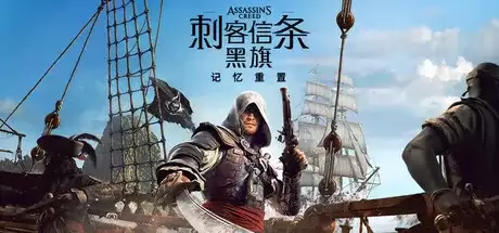 《刺客信条：黑旗记忆重置》价格全解析：PC与主机版本对比
