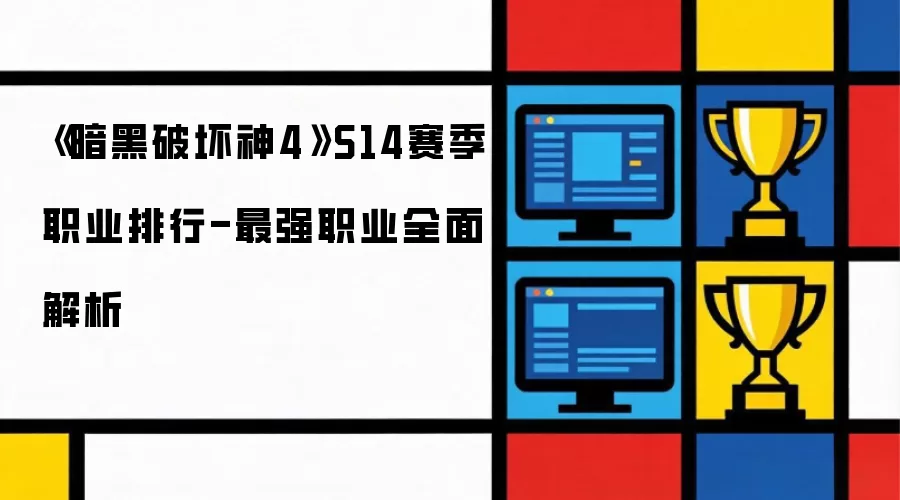 《暗黑破坏神4》S14赛季职业排名-最强职业全面解析