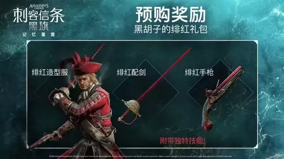 刺客信条：黑旗记忆重置预购奖励详解-版本内容与专属礼包介绍
