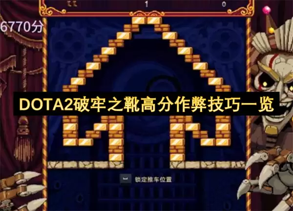 DOTA2破牢之靴：高分作弊技巧一览