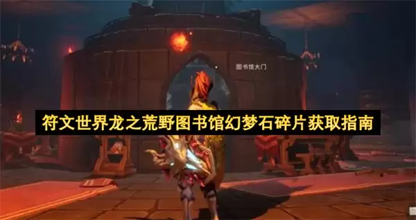 符文世界龙之荒野图书馆幻梦石碎片收集指南