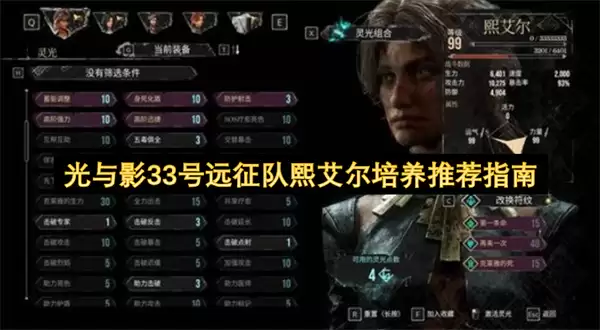 光与影33号远征队熙艾尔推荐培养指南