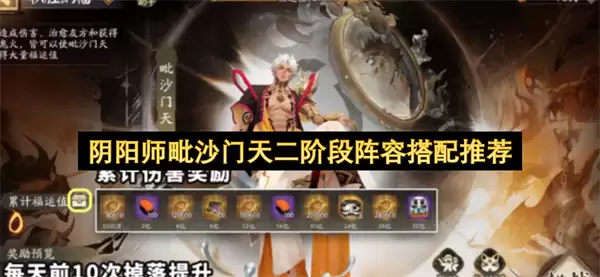 阴阳师毗沙门天二阶段阵容搭配推荐