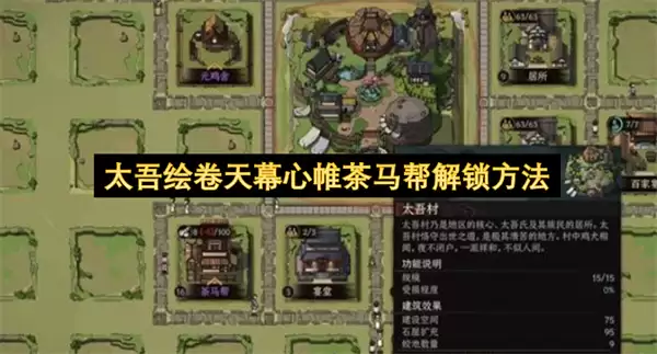 太吾绘卷天幕心帷茶马帮解锁方式