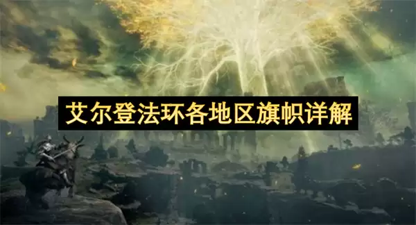 艾尔登法环各地区旗帜详解