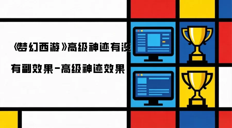 梦幻西游高级神迹有没有副效果-高级神迹效果