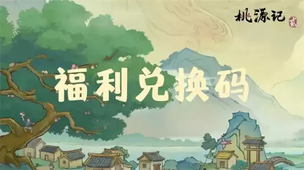 桃源记2手游每周福利礼包码-最新兑换码及奖励详情