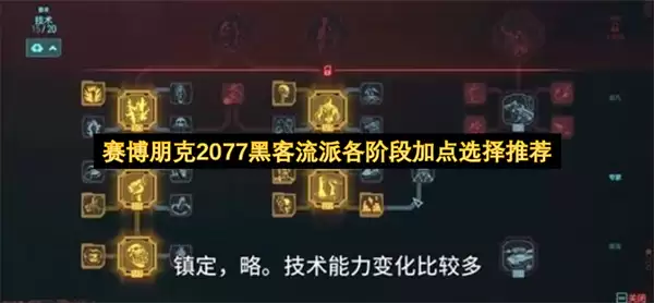 赛博朋克2077黑客流派各阶段加点推荐选择