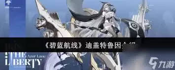碧蓝航线迪盖特鲁因如何介绍