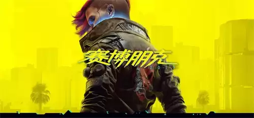 赛博朋克2077开局三选一怎么选 赛博朋克2077开局三选一选择指南