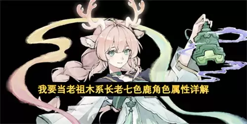 我要当老祖木系长老七色鹿角色属性解析