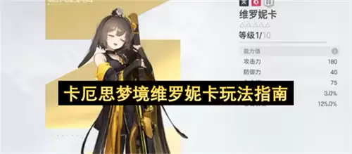 卡厄思梦境维罗妮卡玩法攻略