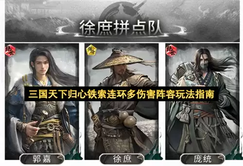 三国天下归心铁索连环多伤害阵容玩法攻略