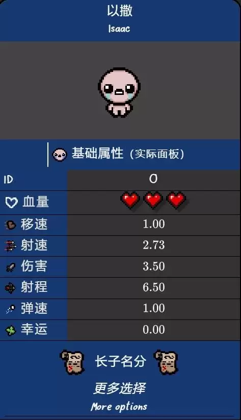 《以撒的结合重生》角色面板与技能介绍