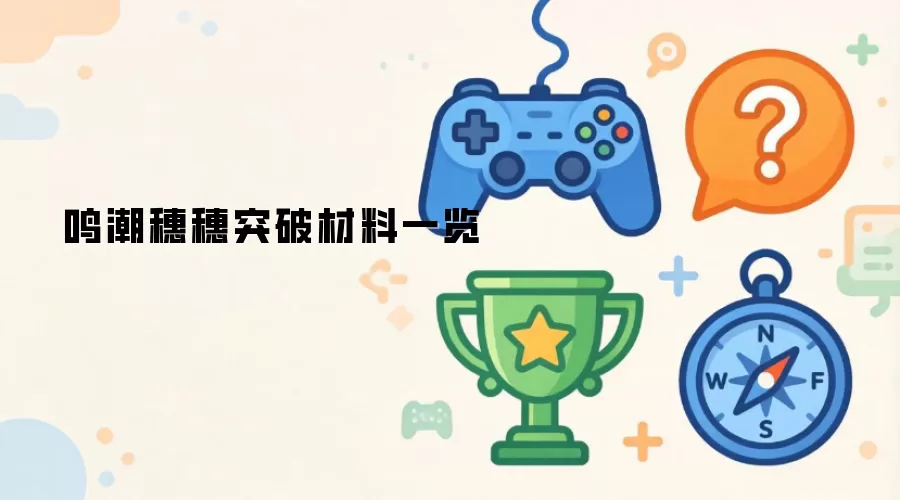 鸣潮穗穗突破材料一览