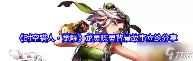 时空猎人3揭秘龙灵武器的强悍力量
